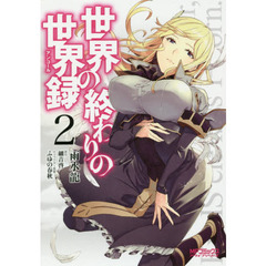 世界の終わりの世界録（アンコール）　２