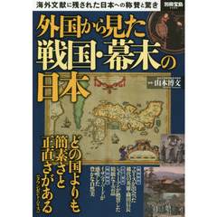 外国から見た戦国・幕末の日本　海外文献に残された日本への称賛と驚き