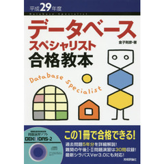 データベーススペシャリスト合格教本　平成２９年度