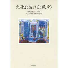 文化における〈風景〉