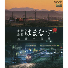 ＢＤ　夜行急行　はまなす　旅路の記憶