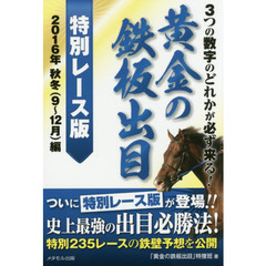 ３つの数字のどれかが必ず来る！黄金の鉄板出目　特別レース版　２０１６年秋冬９～１２月編