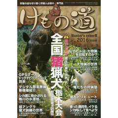 けもの道　Ｈｕｎｔｅｒ’ｓ　ｒｅｂｏｒＮ　２０１６特別号　狩猟の道を切り開く狩猟人必読の専門誌