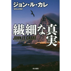 繊細な真実