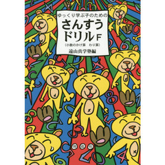 ゆっくり学ぶ子のためのさんすうドリルＦ　小数のかけ算わり算