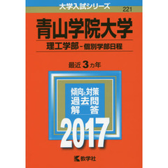 青山学院大学（理工学部－個別学部日程）（セブンネット限定特典付き）