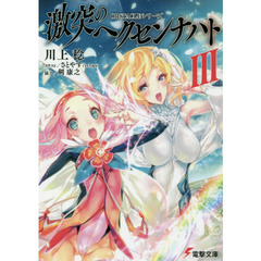 激突のヘクセンナハト　３