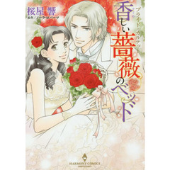 香しい薔薇のベッド　ブライド・カルテット