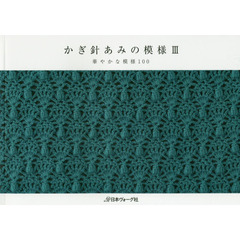 かぎ針あみの模様　３　華やかな模様１００