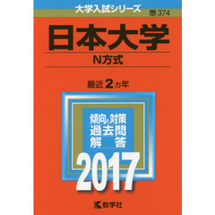 日本大学（Ｎ方式）（セブンネット限定特典付き）