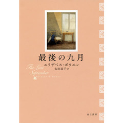 最後の九月
