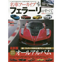 名車アーカイブフェラーリのすべて　Ｖｏｌ．２　祝！フェラーリ日本公道デビュー５０周年最新版オールアルバム