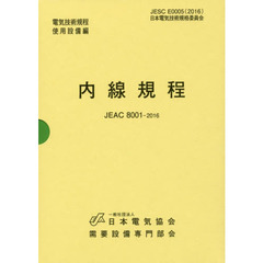 ’１６　内線規程ＪＥＡＣ８００１　中部