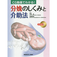 ＣＧ動画でわかる！分娩のしくみと介助法