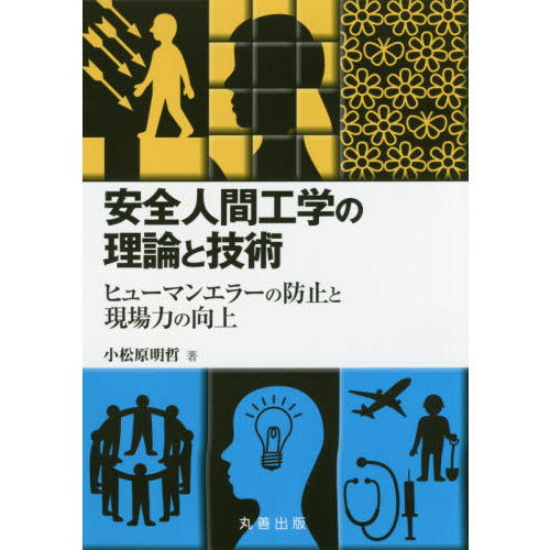 安全人間工学の理論と技術 ヒューマンエラーの防止と現場力の向上 通販｜セブンネットショッピング