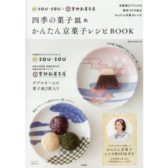 SOU・SOU×吉村和菓子店 四季の菓子皿&かんたん京菓子レシピBOOK