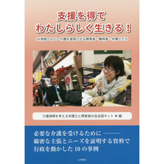 支援を得てわたしらしく生きる！　２４時間ヘルパー介護を実現させる障害者・難病者・弁護士たち