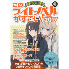 このライトノベルがすごい！　２０１７　〈文庫〉＆〈単行本・ノベルズ〉の２部門を集計２０１６年度ランキングを大発表！