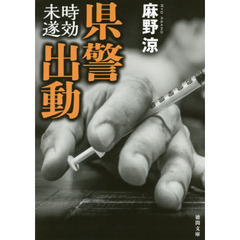 県警出動　〔２〕　時効未遂