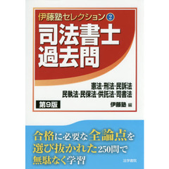 司法書士過去問憲法・刑法・民訴法・民執法・民保法・供託法・司書法　第９版