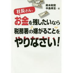 社長さん、お金を残したいなら税務署の嫌がることをやりなさい！