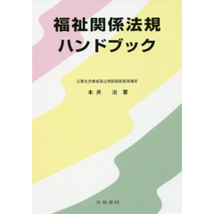 福祉関係法規ハンドブック
