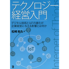 テクノロジー経営入門　デジタル技術とＩｏＴの進化が企業経営に与える影響とは何か