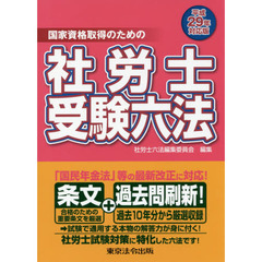社労士受験六法　国家資格取得のための　平成２９年対応版