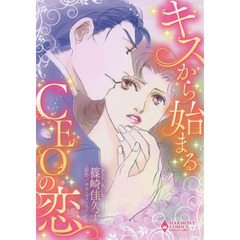 キスから始まるＣＥＯの恋