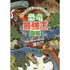 恐竜最強王図鑑(最強王図鑑シリーズ)