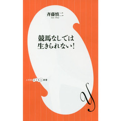 競馬なしでは生きられない！