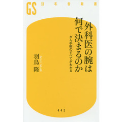 外科医の腕は何で決まるのか　がん手術のすべてがわかる