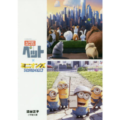 ペット×ミニオンズアルバイト大作戦