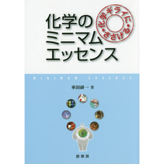 化学ギライにささげる化学のミニマムエッセンス