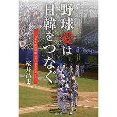 野球愛は日韓をつなぐ　日本人が韓国紙に書いた取材コラム
