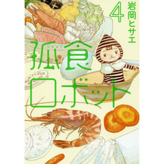 孤食ロボット　４