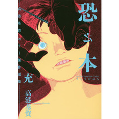 恐之本　高港基資ホラー傑作選集　１０