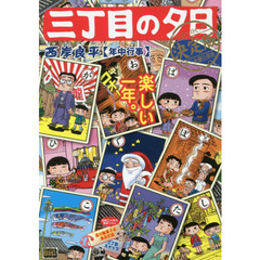 三丁目の夕日決定版　１８　年中行事