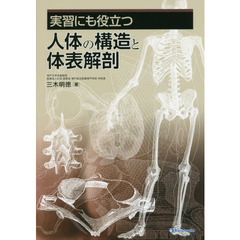 実習にも役立つ人体の構造と体表解剖