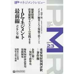 ＩＰマネジメントレビュー　Ｖｏｌ．２３