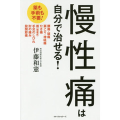 慢性痛は自分で治せる！　薬も手術も不要！