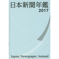 日本新聞年鑑　２０１７