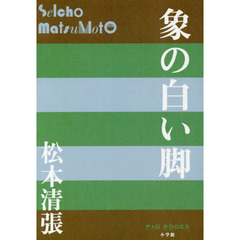 象の白い脚