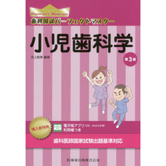 歯科国試パーフェクトマスター小児歯科学　第３版
