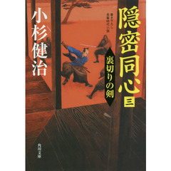 隠密同心　３　裏切りの剣