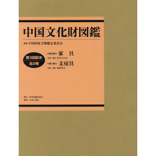 中国文化財図鑑　第３回配本　２巻セット