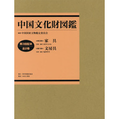 中国文化財図鑑　第３回配本　２巻セット