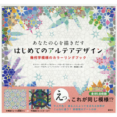 あなたの心を描きだすはじめてのアルテアデザイン　幾何学模様のカラーリングブック
