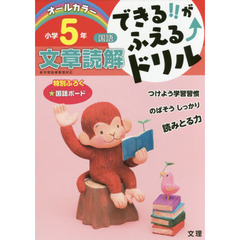 できる！！がふえる↑ドリル小学５年文章読解　国語