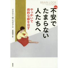 不安でたまらない人たちへ　やっかいで病的な癖を治す　新装版